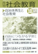 月刊社会教育　2012年10月号