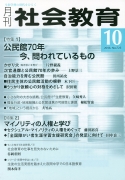 月刊社会教育　2016年10月号