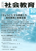 月刊社会教育　2017年10月号