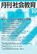 月刊社会教育　2018年10月号