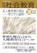 月刊社会教育　2009年10月号