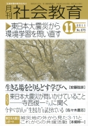 月刊社会教育　2011年11月号