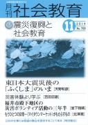 月刊社会教育　2014年11月号