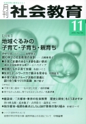 月刊社会教育　2016年11月号