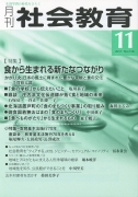 月刊社会教育　2017年11月号