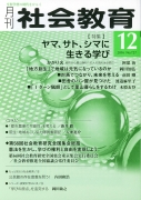 月刊社会教育　2016年12月号