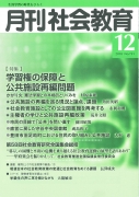 月刊社会教育　2018年12月号