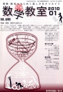 数学教室　2010年1月号