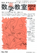 数学教室　2012年1月号