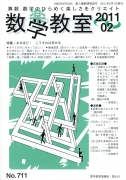 数学教室　2011年2月号