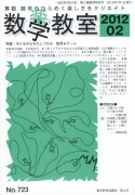 数学教室　2012年2月号