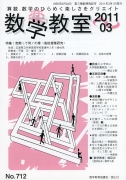 数学教室　2011年3月号