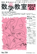 数学教室　2012年3月号