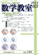 数学教室　2014年3月号