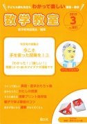 数学教室　2019年3月号