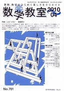 数学教室　2010年4月号