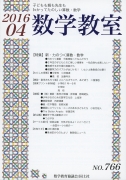 数学教室　2016年4月号