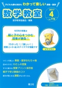 数学教室　2017年4月号