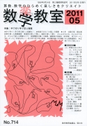 数学教室　2011年5月号