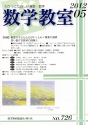 数学教室　2012年5月号