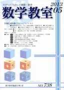 数学教室　2013年5月号