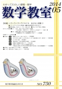 数学教室　2014年5月号