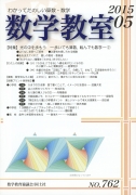 数学教室　2015年5月号