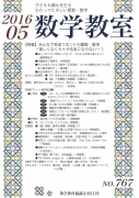 数学教室　2016年5月号