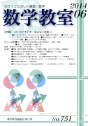 数学教室　2014年6月号