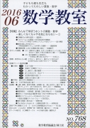 数学教室　2016年6月号