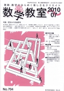 数学教室　2010年7月号