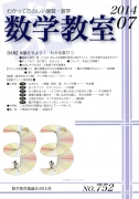 数学教室　2014年7月号