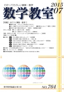 数学教室　2015年7月号