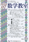 数学教室　2016年7月号