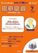 数学教室　2018年7月号