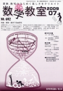 数学教室　2009年7月号