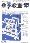 数学教室　2010年8月号