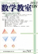 数学教室　2013年8月号