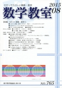 数学教室　2015年8月号