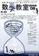 数学教室　2009年8月号