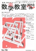 数学教室　2010年9月号