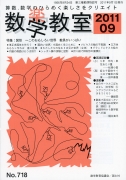 数学教室　2011年9月号