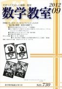 数学教室　2012年9月号