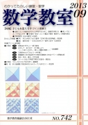 数学教室　2013年9月号