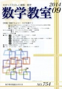 数学教室　2014年9月号