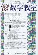 数学教室　2016年9月号