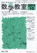 数学教室　2011年10月号