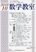 数学教室　2016年10月号