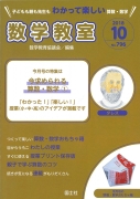 数学教室　2018年10月号