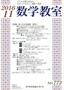 数学教室　2016年11月号